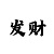 新时时彩投注技巧